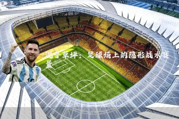 混合草坪：足球场上的隐形战术变量