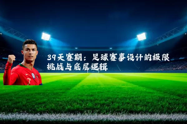 39天赛期:足球赛事设计的极限挑战与底层逻辑