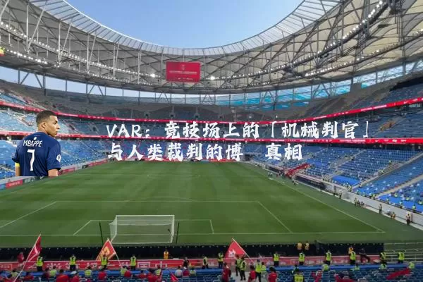 VAR：竞技场上的「机械判官」与人类裁判的博弈真相