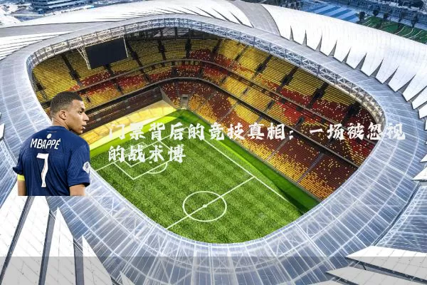 门票背后的竞技真相:一场被忽视的战术博弈