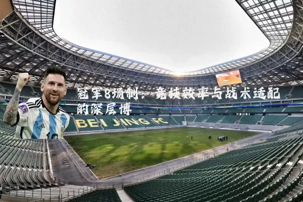 冠军8场制:竞技效率与战术适配的深层博弈
