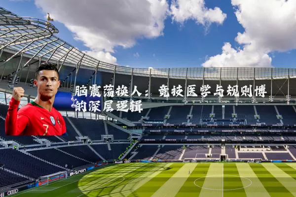 脑震荡换人:竞技医学与规则博弈的深层逻辑