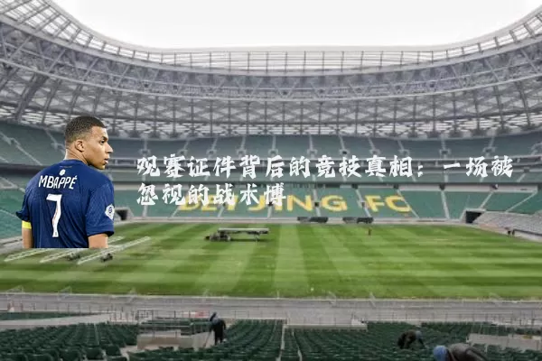 观赛证件背后的竞技真相：一场被忽视的战术博弈