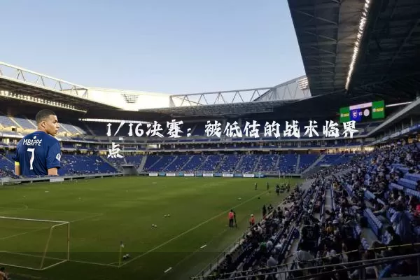 1/16决赛：被低估的战术临界点
