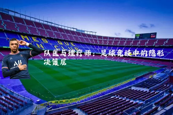 队医与理疗师:足球竞技中的隐形决策层